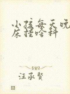 小孩每天晚上尿床挂啥科