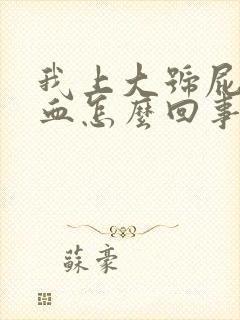 我上大号屁股出血怎么回事