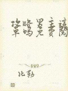 攻略男主这么简单吗免费阅读