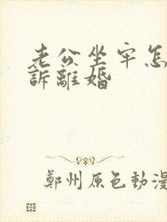 老公坐牢怎样起诉离婚