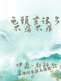 龟头有很多红点 不痛不痒