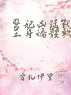 医妃凶猛战神残王身娇体软结局