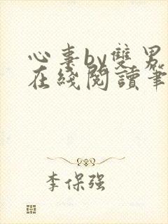 心事by双男主在线阅读笔趣阁