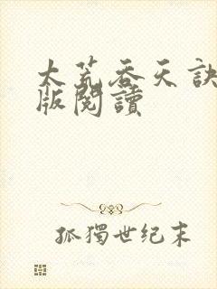 太荒吞天诀完结版阅读