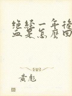 绝经一年后又有血是怎么回事