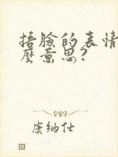 捂脸的表情是什么意思?