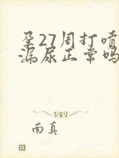 孕27周打喷嚏漏尿正常吗