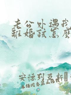 老公外遇我不想离婚该怎么挽回