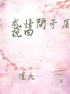 感情闹矛盾怎么挽回