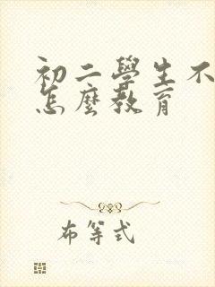 初二学生不听话怎么教育