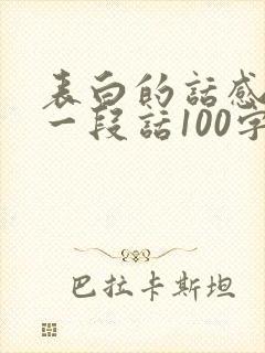 表白的话感人的一段话100字以内