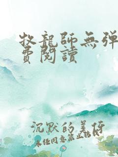 牧龙师无弹窗免费阅读