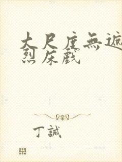 大尺度无遮挡激烈床戏