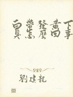 白带发黄下身恶臭怎么回事