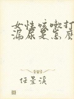 女性咳嗽打喷嚏漏尿是怎么回事