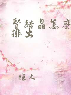 肾结晶怎么快速排出