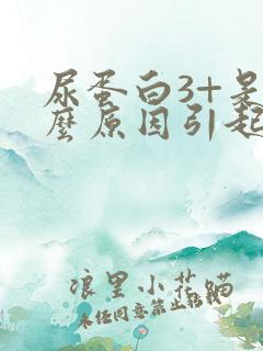 尿蛋白3+是什么原因引起的