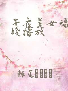 午夜美女福利在线播放