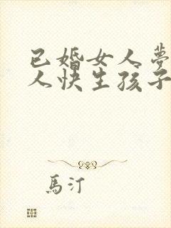 已婚女人梦见别人快生孩子了