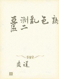 亚洲乱色熟女一区二