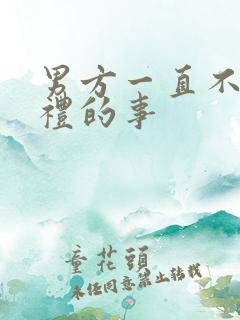 男方一直不提彩礼的事