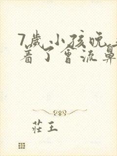 7岁小孩晚上睡着了会流鼻血是什么原因