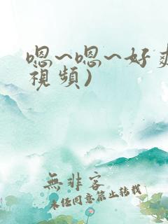 嗯~嗯~好爽(视频)