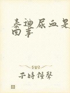 泰迪尿血是怎么回事