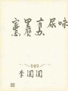 家里有尿味很臭怎么办