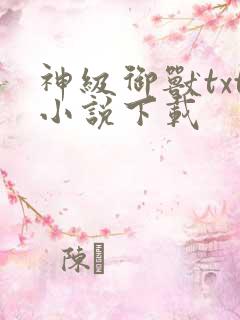 神级御兽txt小说下载