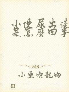 小便尿出淡红色是怎么回事