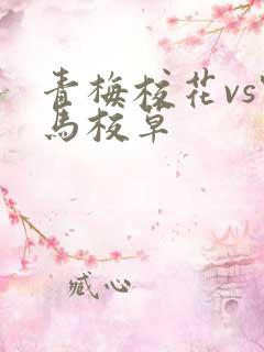 青梅校花vs竹马校草