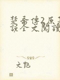 楚乔传2原著小说全文阅读
