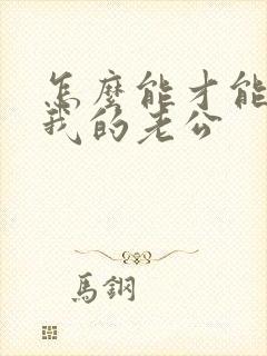 怎么能才能挽回我的老公