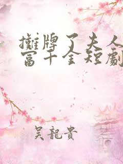 摊牌了夫人是首富千金短剧免费观看