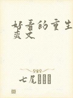 好看的重生复仇爽文