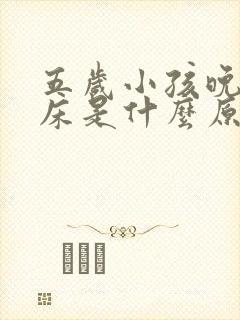 五岁小孩晚上尿床是什么原因