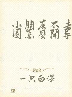 小朋友不去幼儿园怎么开导