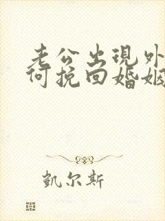 老公出现外遇如何挽回婚姻