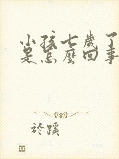 小孩七岁了尿床是怎么回事