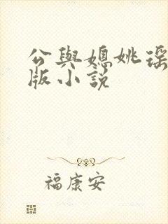 公与媳姚瑶完整版小说