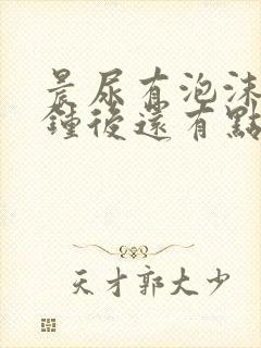 晨尿有泡沫十分钟后还有点没有散