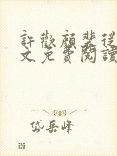 许欢颜裴从闻全文免费阅读