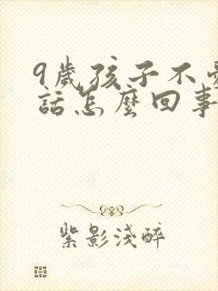 9岁孩子不爱说话怎么回事