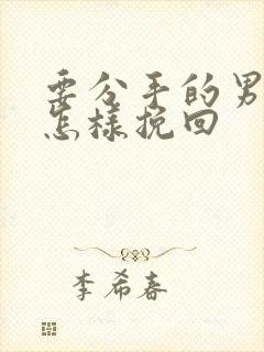 要分手的男友要怎样挽回