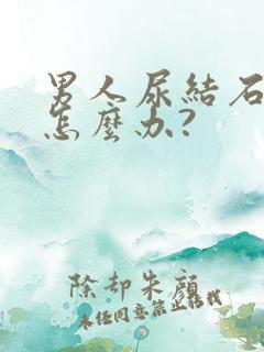 男人尿结石尿血怎么办?