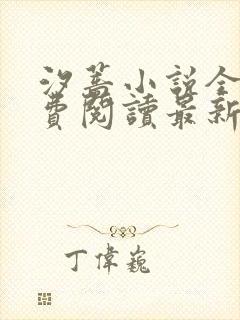 汐蔷小说全文免费阅读最新章节