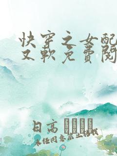 快穿之女配又娇又软免费阅读