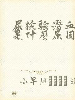 尿检验潜血2+是什么原因