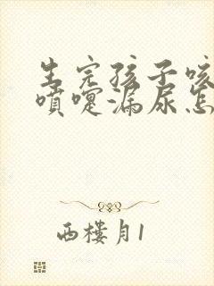 生完孩子咳嗽打喷嚏漏尿怎么办